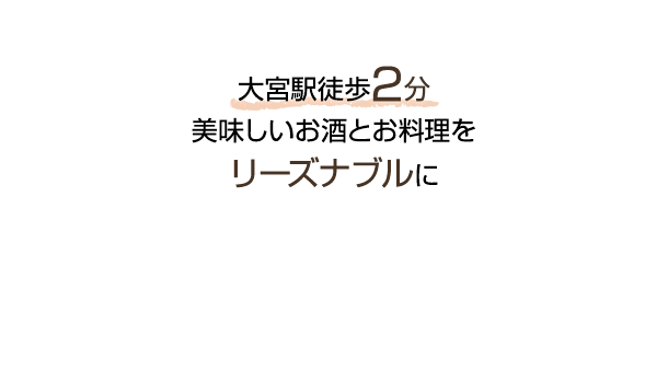 美味しいお酒とお料理をリーズナブルに